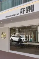 호평, 심플 모던 감성의 중식당 외관 디자인